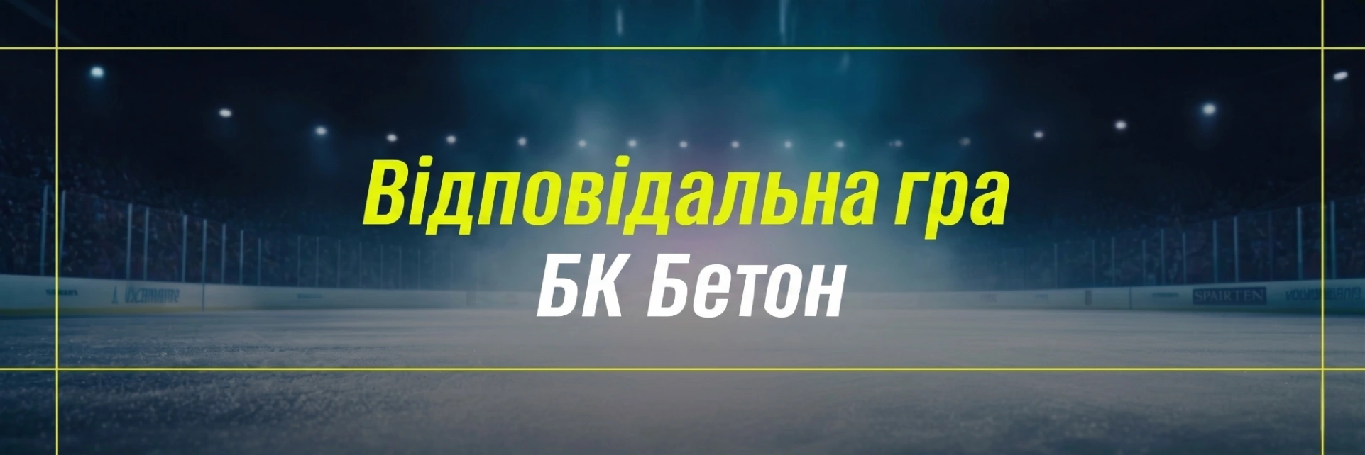 відповідальна гра 